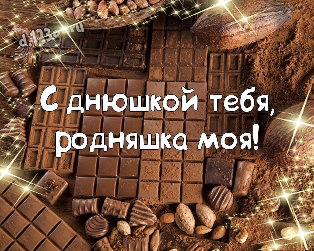 С днюшкой Тебя, родняшка моя! Суперская открытка самой лучшей на свете сестренке с конфетами и шоколадом для whatsApp, для телеграм, для вк, для facebook, для одноклассники! Скачать онлайн бесплатно для вацап!