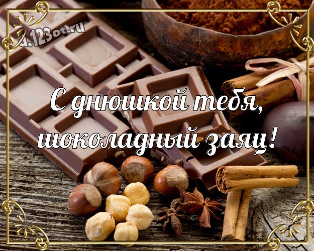 С днюшкой Тебя, шоколадный заяц! Необычная картинка любимейшему мужчине с классными шоколадными конфетами для ватсапа, для телеграм, для вк, для facebook, для одноклассников! Скачать онлайн бесплатно для вацап!