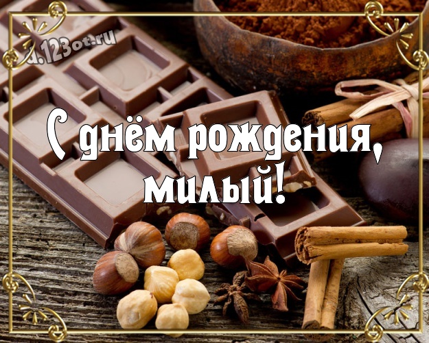 С днём рождения, милый! Суперская картинка моему умному, любимому и красивому мужчине с красивой подборкой шоколадных фото для ватсапа, для telegram, для vk, для фейсбука, для одноклассников! Скачать онлайн бесплатно для вацап!