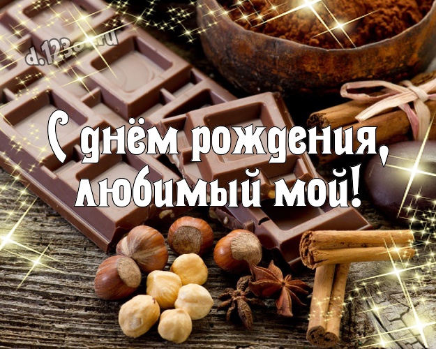 С днём рождения, любимый мой! Крутая картинка любящему и любимому мужчине с вкусным шоколадом для вацап, для телеграм, для вк, для фейсбука, для одноклассников! Скачать онлайн бесплатно для вацап!