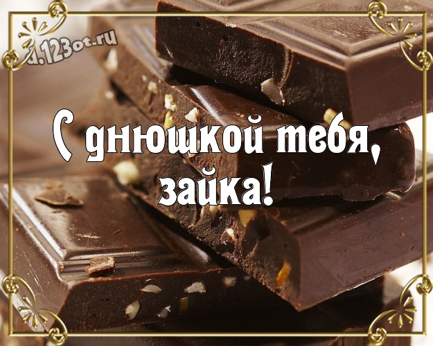С днюшкой Тебя, зайка! Нежная открытка супер-любимой женщине с красивой подборкой шоколадных фото для вацап, для телеграм, для вк, для фейсбука, для одноклассников! Скачать онлайн бесплатно для вацап!