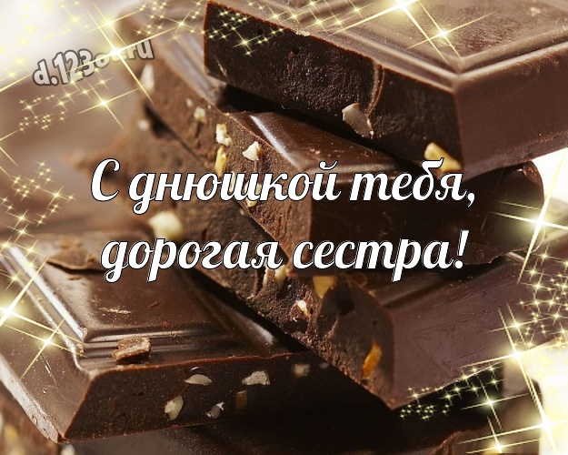 С днюшкой Тебя, дорогая сестра! Сладкая открытка дорогой и милой сестренке с шоколадом для whatsApp, для telegram, для вк, для фейсбук, для одноклассников! Скачать онлайн бесплатно для вацап!