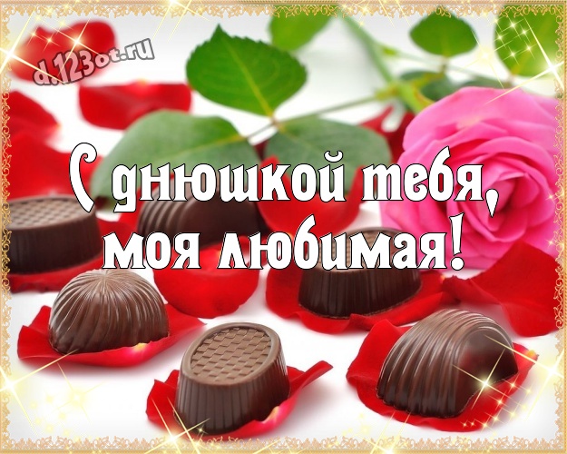 С днюшкой Тебя, моя любимая! Изумительная картинка для лучшей и любимой женщины с шоколадом для whatsApp, для telegram, для вк, для фейсбук, для одноклассников! Скачать онлайн бесплатно для вацап!