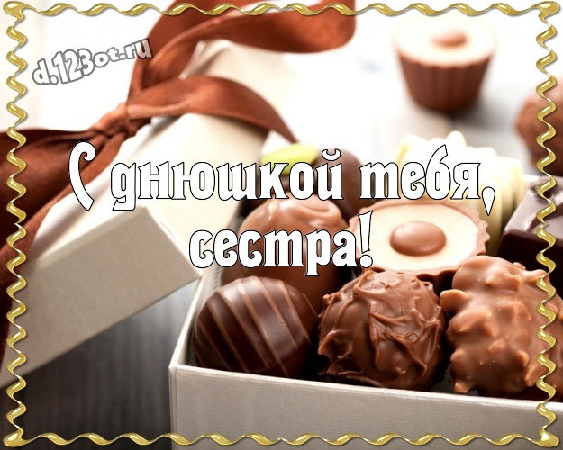 С днюшкой Тебя, сестра! Сладкая открытка дорогой и милой сестренке с конфетами и шоколадом для whatsApp, для телеграм, для вк, для facebook, для одноклассников! Скачать онлайн бесплатно для вацап!