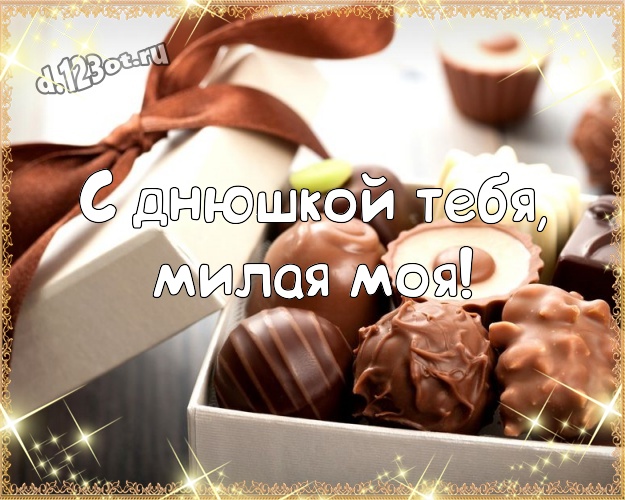 С днюшкой Тебя, милая моя! Сладкая открытка супер-любимой женщине с красивой подборкой шоколадных фото для whatsApp, для telegram, для vk, для фейсбук, для одноклассников! Скачать онлайн бесплатно для вацап!