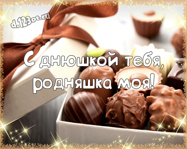 С днюшкой Тебя, родняшка моя! Чудесная открытка замечательной сестре с вкусным шоколадом для whatsApp, для телеграм, для vk, для фейсбука, для одноклассники! Скачать онлайн бесплатно для вацап!