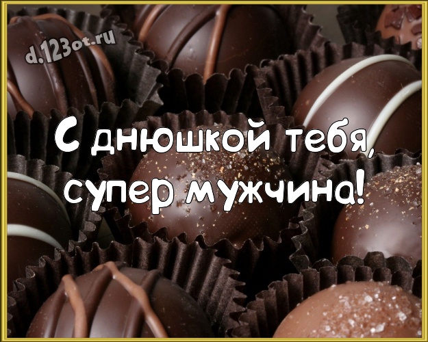 С днюшкой Тебя, супер мужчина! Нежная открытка для лучшего и любимого мужчины с вкусным шоколадом для ватсапа, для телеграм, для вк, для фейсбука, для одноклассников! Скачать онлайн бесплатно для вацап!