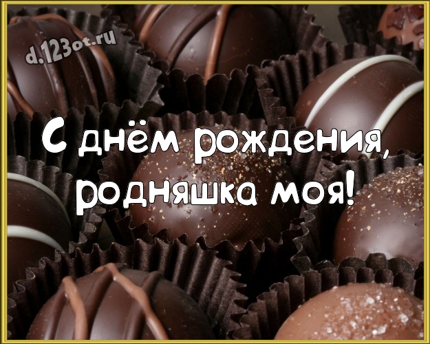 С днём рождения, родняшка моя! Красивая картинка классной сестричке сладкоежке с вкусным шоколадом для вацап, для телеграм, для вконтакте, для фейсбука, для одноклассники! Скачать онлайн бесплатно для вацап!