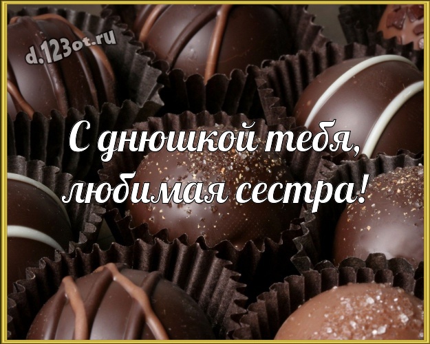 С днюшкой Тебя, любимая сестра! Изумительная картинка самой лучшей на свете сестренке с конфетами и шоколадом для ватсапа, для телеграм, для vk, для фейсбук, для одноклассников! Скачать онлайн бесплатно для вацап!