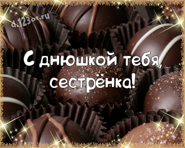 С днюшкой Тебя, сестрёнка! Новая картинка самой прекрасной сестре на земле с классными шоколадными конфетами для whatsApp, для телеграм, для вконтакте, для фейсбук, для одноклассники! Скачать онлайн бесплатно для вацап!