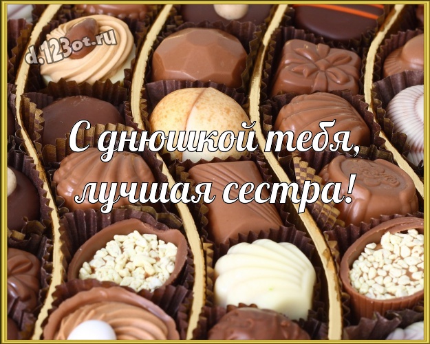 С днюшкой Тебя, лучшая сестра! Необычная картинка прекрасной сестренке с вкусняшками, шоколадом и конфетами для ватсапа, для телеграм, для вконтакте, для facebook, для одноклассники! Скачать онлайн бесплатно для вацап!