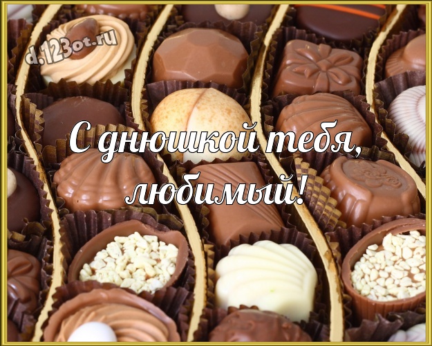 С днюшкой Тебя, любимый! Вкусная картинка самому дорогому и любимому мужчине - моему мужчине с конфетами и шоколадом для ватсапа, для telegram, для вконтакте, для фейсбука, для одноклассники! Скачать онлайн бесплатно для вацап!
