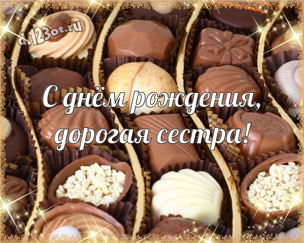 С днём рождения, дорогая сестра! Необычная картинка замечательной сестре с красивой подборкой шоколадных фото для whatsApp, для телеграм, для вконтакте, для facebook, для одноклассников! Скачать онлайн бесплатно для вацап!