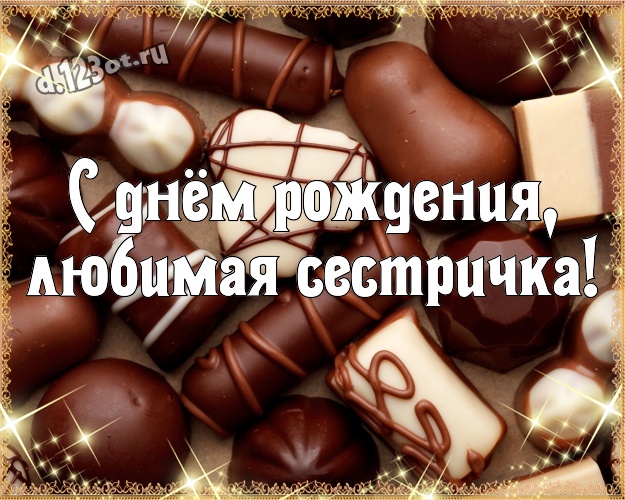 С днём рождения, любимая сестричка! Суперская картинка любимейшей сестренке на шоколадном фоне для вацап, для telegram, для вк, для фейсбука, для одноклассники! Скачать онлайн бесплатно для вацап!
