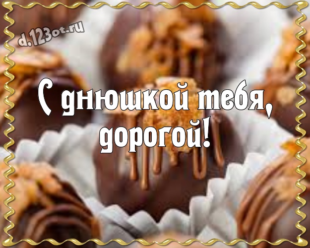 С днюшкой Тебя, дорогой! Чудесная открытка самому любимому мужчине с шоколадом для ватсапа, для телеграм, для vk, для фейсбука, для одноклассников! Скачать онлайн бесплатно для вацап!