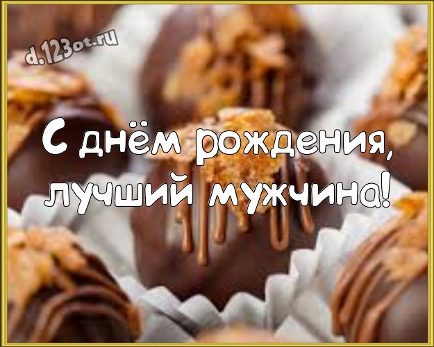 С днём рождения, лучший мужчина! Изумительная открытка моему очень любимому мужчине с вкусным шоколадом для whatsApp, для telegram, для вконтакте, для фейсбука, для одноклассники! Скачать онлайн бесплатно для вацап!