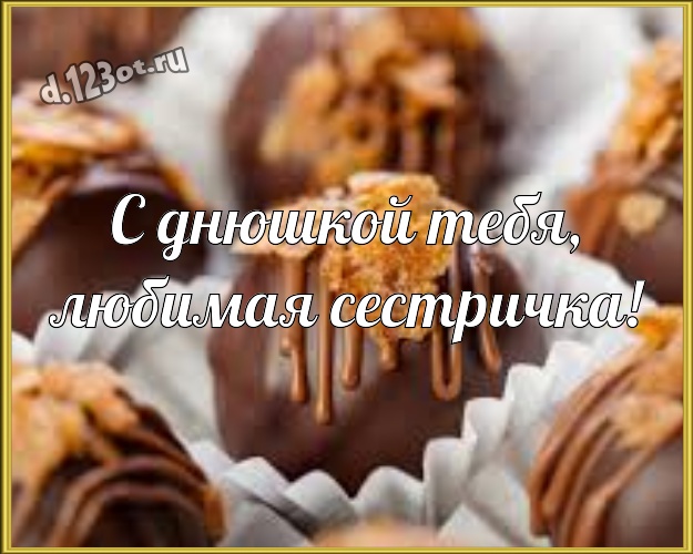 С днюшкой Тебя, любимая сестричка! Манящая открытка прикольной сестричке-сладкоежке с вкусняшками, шоколадом и конфетами для whatsApp, для telegram, для вк, для фейсбук, для одноклассников! Скачать онлайн бесплатно для вацап!