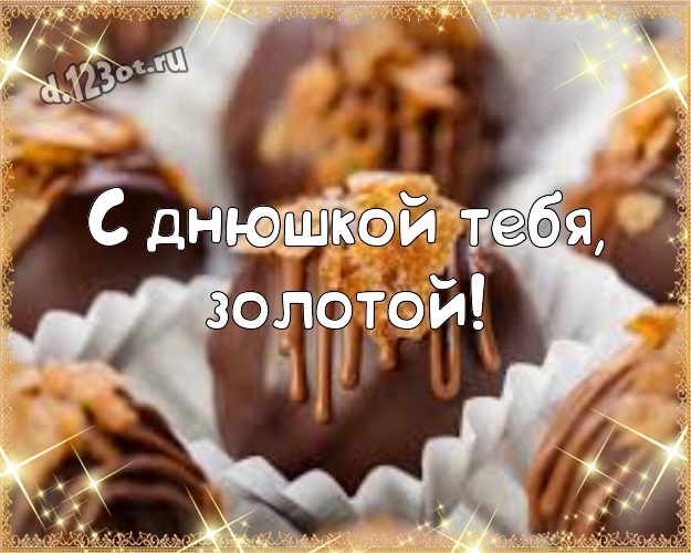 С днюшкой Тебя, золотой! Красивая открытка моему умному, любимому и красивому мужчине с конфетами и шоколадом для вацап, для телеграм, для вконтакте, для фейсбук, для одноклассников! Скачать онлайн бесплатно для вацап!
