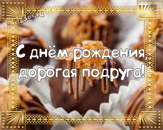 С днём рождения, дорогая подруга! Необычная картинка самой прекрасной подруге на земле с шоколадом для вацап, для telegram, для вконтакте, для фейсбук, для одноклассников! Скачать онлайн бесплатно для вацап!