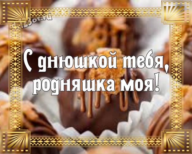 С днюшкой Тебя, родняшка моя! Сладенькая картинка дорогой и милой сестренке с шоколадом для вацап, для телеграм, для вконтакте, для фейсбук, для одноклассников! Скачать онлайн бесплатно для вацап!
