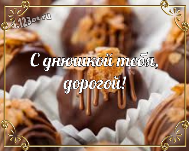 С днюшкой Тебя, дорогой! Нежная открытка моему очень любимому мужчине с конфетами и шоколадом для whatsApp, для телеграм, для vk, для facebook, для одноклассники! Скачать онлайн бесплатно для вацап!