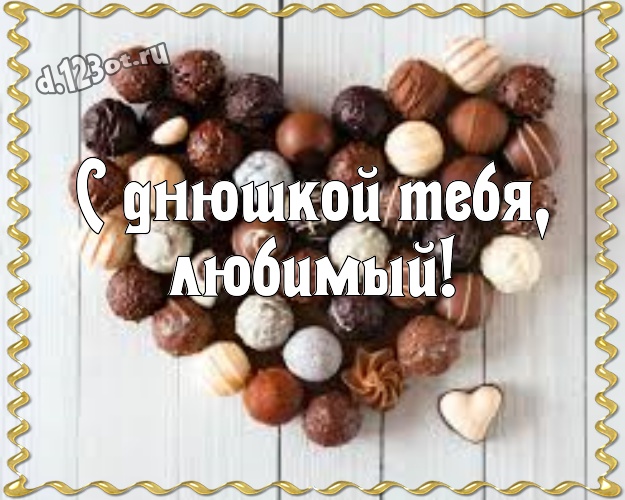 С днюшкой Тебя, любимый! Крутая открытка моему умному, любимому и красивому мужчине с вкусностями из шоколада для whatsApp, для телеграм, для vk, для фейсбука, для одноклассников! Скачать онлайн бесплатно для вацап!