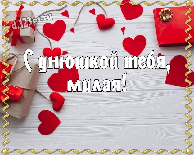 С днюшкой Тебя, милая! Нежная открытка для очень любимой женщины на красном фоне с сердечками для whatsApp, для telegram, для вконтакте, для фейсбук, для одноклассников! Скачать онлайн бесплатно для вацап!