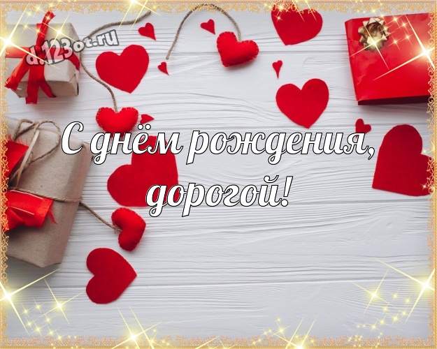 С днём рождения, дорогой! Модная картинка моему очень любимому мужчине с любовью для whatsApp, для телеграм, для вконтакте, для фейсбук, для одноклассников! Скачать онлайн бесплатно для вацап!