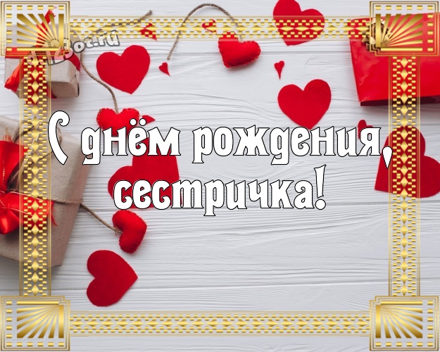 С днём рождения, сестричка! Нежная открытка моей умной, красивой и любимой сестре на красном фоне с сердечками для ватсапа, для telegram, для vk, для фейсбука, для одноклассников! Скачать онлайн бесплатно для вацап!