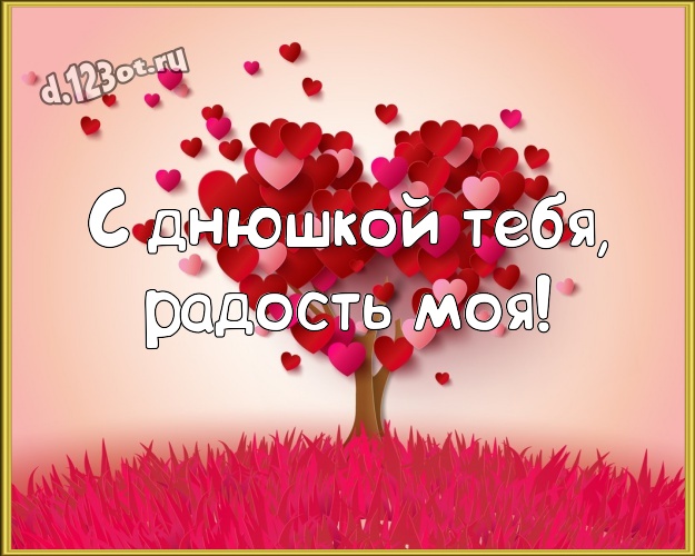 С днюшкой Тебя, радость моя! Модная открытка прекрасной и любимой женщине с красивыми сердечками для whatsApp, для телеграм, для вк, для фейсбука, для одноклассники! Скачать онлайн бесплатно для вацап!