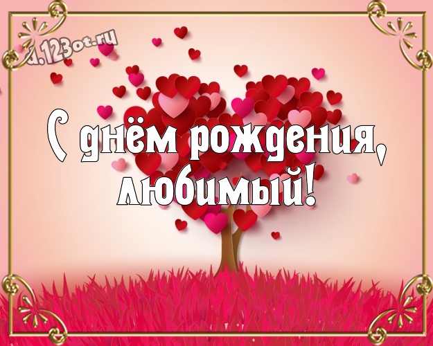 С днём рождения, любимый! Молодежная картинка дорогому и горячолюбимому мужчине с красивым сердцем для whatsApp, для телеграм, для вк, для фейсбука, для одноклассники! Скачать онлайн бесплатно для вацап!