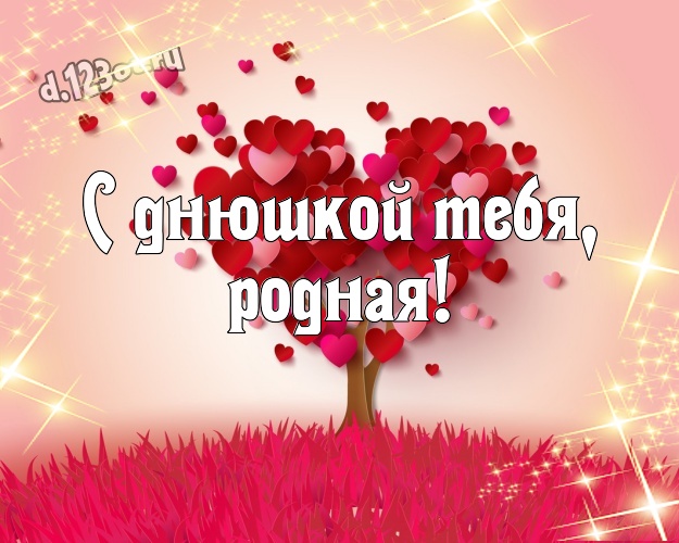 С днюшкой Тебя, родная! Волшебная открытка для очень любимой женщины с красивыми сердечками для ватсапа, для телеграм, для vk, для фейсбук, для одноклассников! Скачать онлайн бесплатно для вацап!
