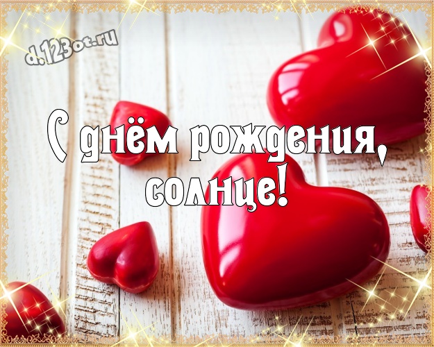 С днём рождения, солнце! Сказочная открытка для очень любимой женщины с красненькими сердечками для whatsApp, для telegram, для vk, для facebook, для одноклассников! Скачать онлайн бесплатно для вацап!