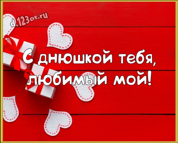 С днюшкой Тебя, любимый мой! Творческая картинка любимейшему мужчине с красивыми сердечками для ватсапа, для телеграм, для вк, для фейсбука, для одноклассников! Скачать онлайн бесплатно для вацап!