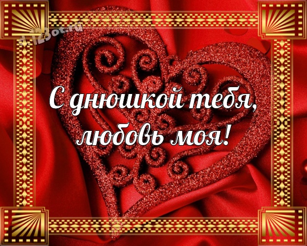 С днюшкой Тебя, любовь моя! Няшная картинка моей очень-преочень любимой женщине на красном фоне с сердечками для вацап, для telegram, для вконтакте, для фейсбук, для одноклассники! Скачать онлайн бесплатно для вацап!