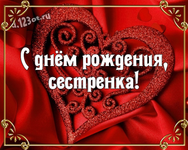 Otkrytka Kartinka S Dnyom Rozhdeniya Sestrenka Nezhnaya Otkrytka Moej Sestre S Krasnymi Serdechkami Dlya Whatsapp Dlya Telegram Dlya Vk Dlya Facebook Dlya Odnoklassniki Pereslat Besplatno Onlajn Voodushevlyayushee Pozdravlenie V Stihah Do Slez