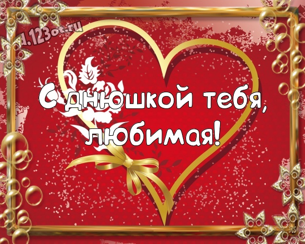 С днюшкой Тебя, любимая! Яркая картинка замечательной, любимой женщине с красивыми сердечками для вацап, для telegram, для вк, для фейсбук, для одноклассников! Скачать онлайн бесплатно для вацап!