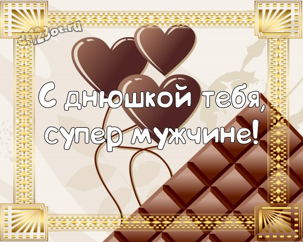С днюшкой Тебя, супер мужчине! Молодежная открытка замечательному и золотому мужчине с любовью для whatsApp, для telegram, для вконтакте, для фейсбука, для одноклассники! Скачать онлайн бесплатно для вацап!