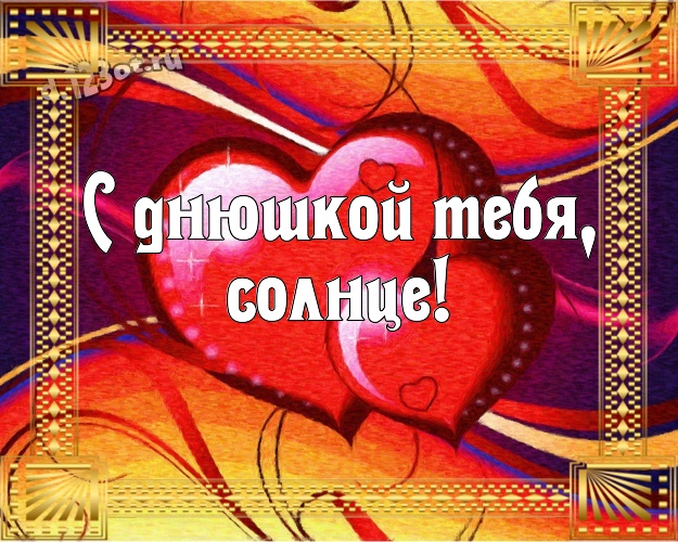 С днюшкой Тебя, солнце! Популярная картинка красивой и любимой женщине с красивыми сердечками для вацап, для телеграм, для вконтакте, для фейсбук, для одноклассники! Скачать онлайн бесплатно для вацап!