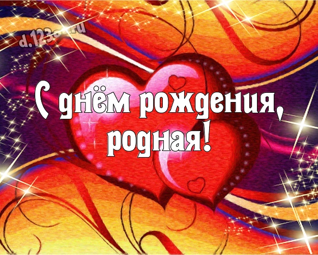 С днём рождения, родная! Молодежная открытка красивой и любимой женщине с классными сердечками для whatsApp, для telegram, для вконтакте, для facebook, для одноклассников! Скачать онлайн бесплатно для вацап!