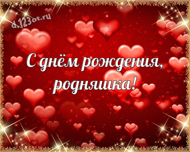 С днём рождения, родняшка! Модная открытка моей очень-преочень любимой женщине с маленькими и большими сердечками для whatsApp, для телеграм, для вконтакте, для facebook, для одноклассники! Скачать онлайн бесплатно для вацап!