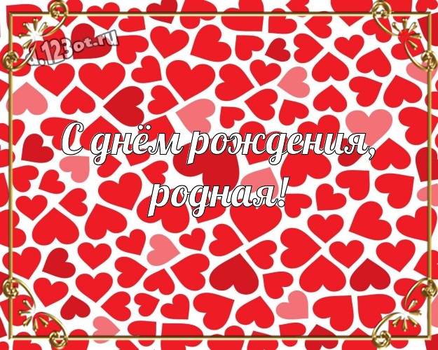 С днём рождения, родная! Молодежная открытка моей умной, красивой и любимой девушке на красном фоне с сердечками для вацап, для telegram, для вконтакте, для фейсбук, для одноклассников! Скачать онлайн бесплатно для вацап!
