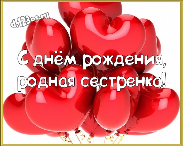 С днём рождения, родная сестренка! Сказочная картинка самой любимой на свете сестренке с красивыми сердечками для ватсапа, для телеграм, для вк, для фейсбук, для одноклассников! Скачать онлайн бесплатно для вацап!