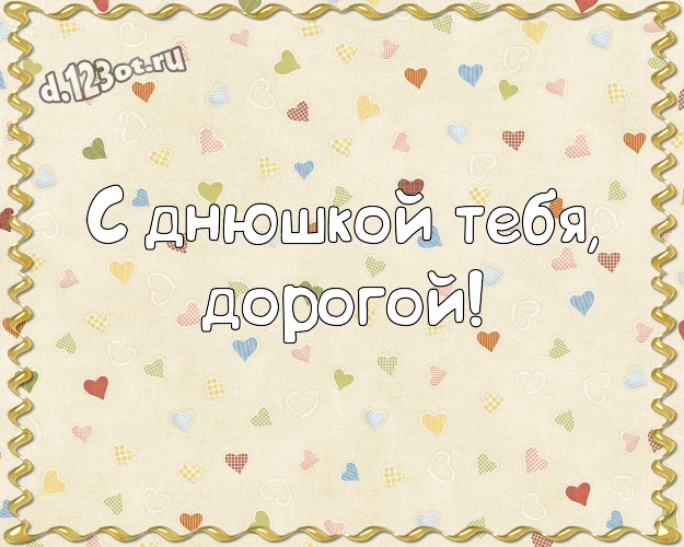 С днюшкой Тебя, дорогой! Популярная открытка моему очень любимому мужчине с классными сердечками для вацап, для телеграм, для вк, для фейсбук, для одноклассники! Скачать онлайн бесплатно для вацап!
