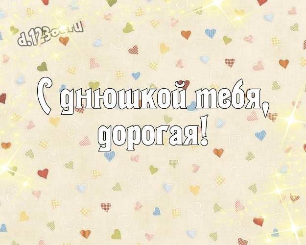 С днюшкой Тебя, дорогая! Модная открытка замечательной, любимой женщине с сердечками для вацап, для telegram, для вк, для фейсбука, для одноклассники! Скачать онлайн бесплатно для вацап!