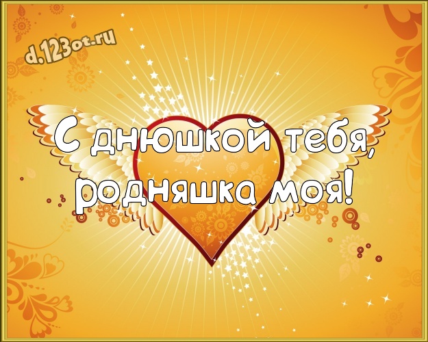 С днюшкой Тебя, родняшка моя! Творческая картинка любящей и любимой сестре с красивым сердцем для ватсапа, для телеграм, для вк, для facebook, для одноклассники! Скачать онлайн бесплатно для вацап!