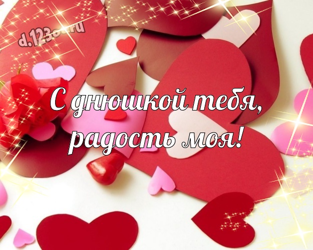 С днюшкой Тебя, радость моя! Классная картинка моей очень-преочень любимой женщине с красивыми сердечками для вацап, для телеграм, для вконтакте, для фейсбука, для одноклассники! Скачать онлайн бесплатно для вацап!