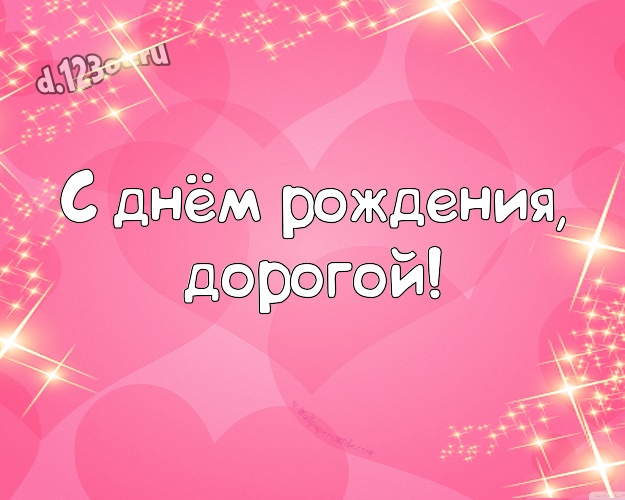 С днём рождения, дорогой! Нежная картинка для дорогого и любимого мужчины с сердечками для whatsApp, для телеграм, для вконтакте, для фейсбука, для одноклассников! Скачать онлайн бесплатно для вацап!