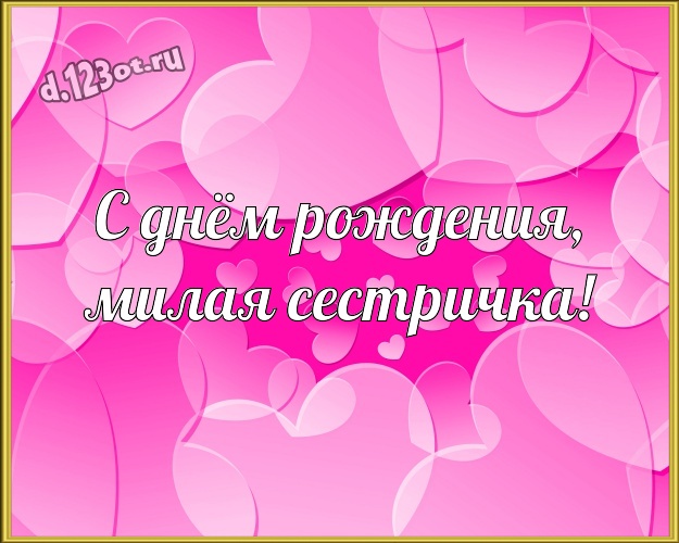С днем рождения дочери для сестры картинки