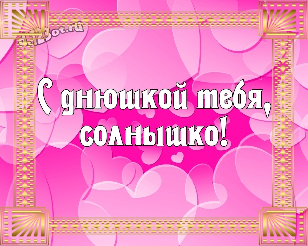 С днюшкой Тебя, солнышко! Сказочная картинка красивой и любимой женщине с сердечками для ватсапа, для телеграм, для вк, для фейсбук, для одноклассники! Скачать онлайн бесплатно для вацап!
